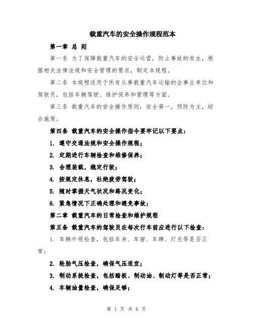 载重汽车的安全操作规程范本