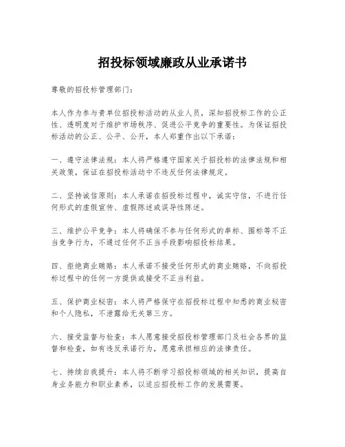 招投标领域廉政从业承诺书