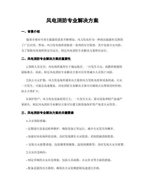 风电消防专业解决方案