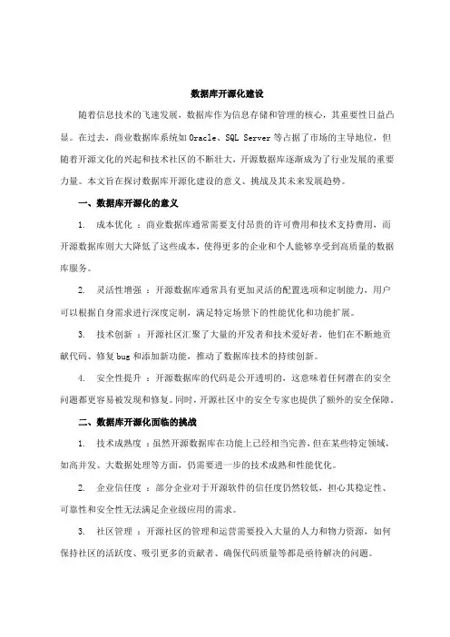 数据库 开源化 建设