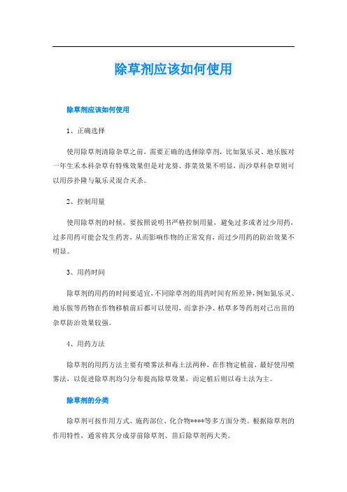 除草剂应该如何使用
