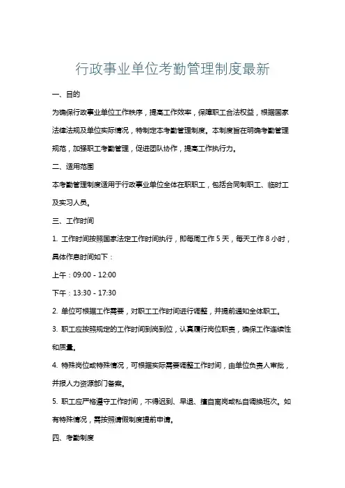 行政事业单位考勤管理制度最新