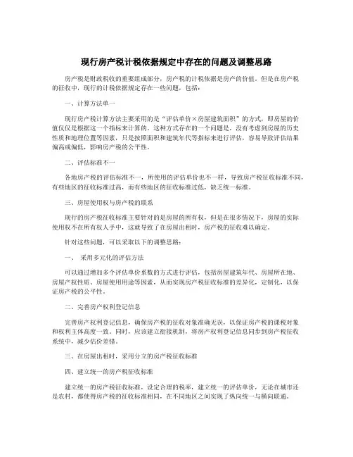 现行房产税计税依据规定中存在的问题及调整思路