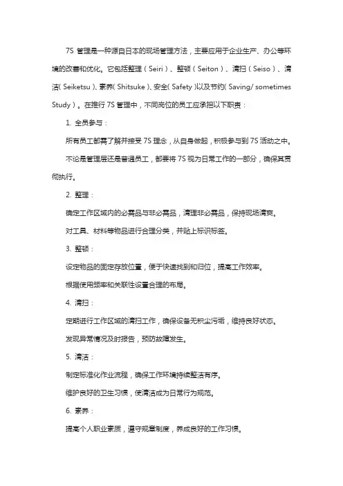 7s岗位职责