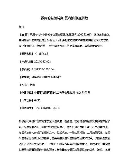 微库仑法测定加氢汽油的溴指数