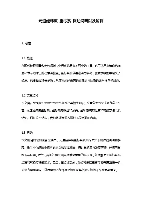 元道经纬度_坐标系_概述说明以及解释