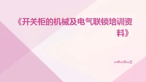 开关柜的机械及电气联锁培训资料