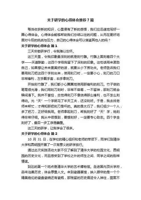 关于研学的心得体会推荐7篇
