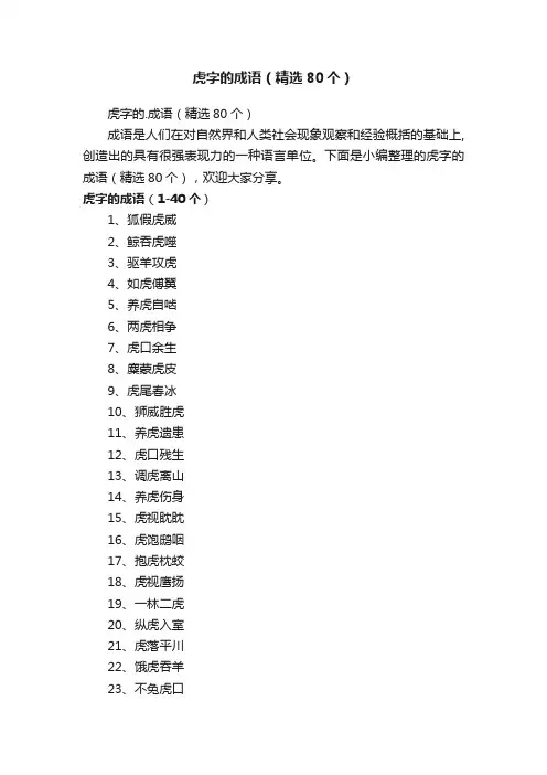虎字的成语（精选80个）