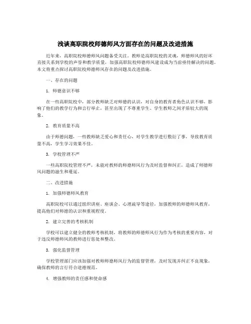 浅谈高职院校师德师风方面存在的问题及改进措施