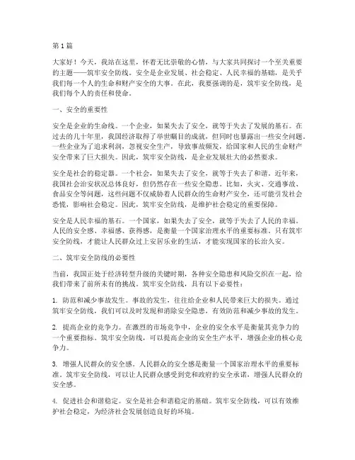 筑牢安全防线主题演讲稿(3篇)