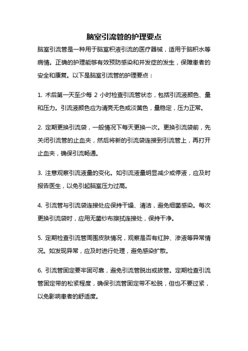 脑室引流管的护理要点