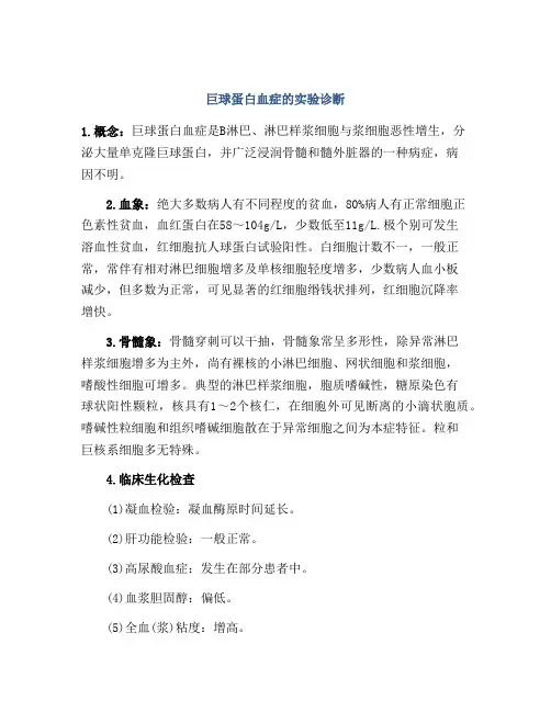 巨球蛋白血症的实验诊断