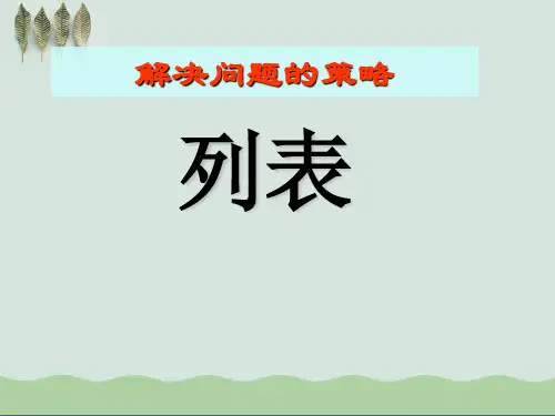 《列表》解决问题的策略ppt