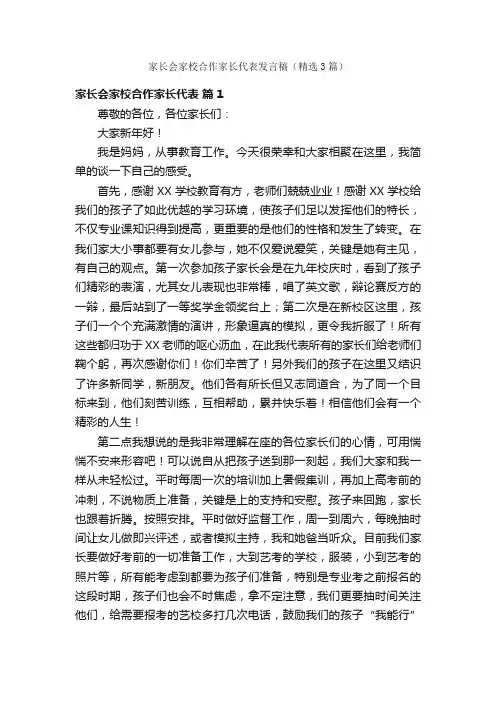 家长会家校合作家长代表发言稿（精选3篇）