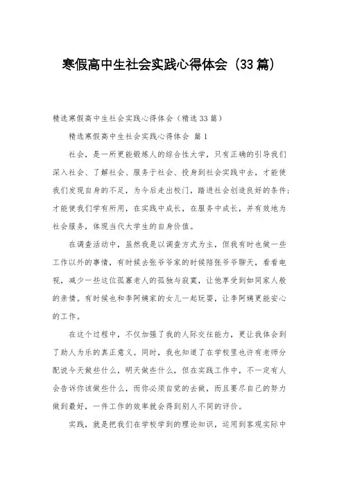 寒假高中生社会实践心得体会(33篇)