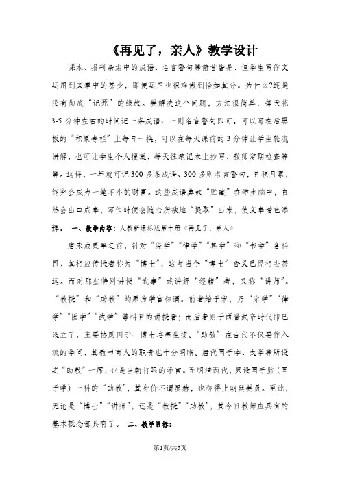 五年级下册语文教学设计再见了,亲人_人教新课标