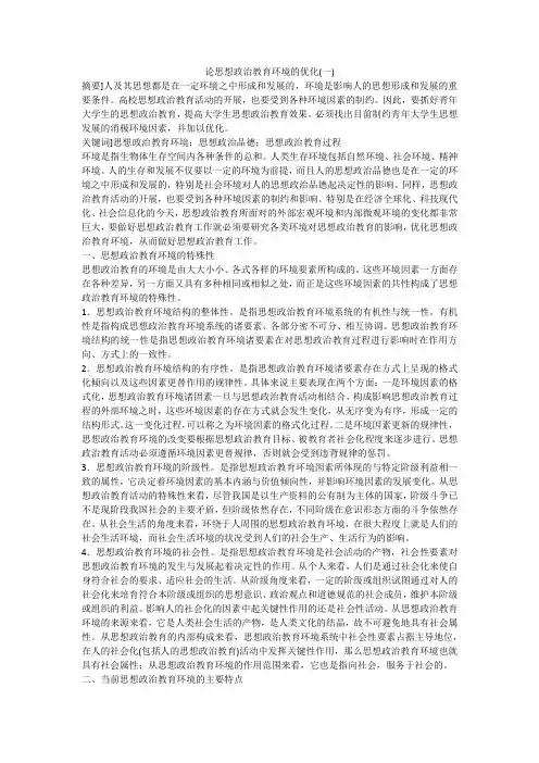 论思想政治教育环境的优化(一)