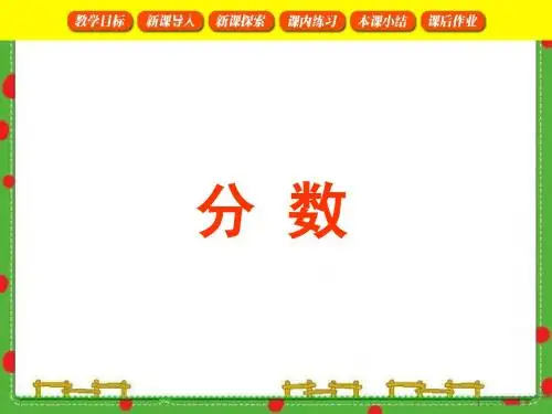 沪教版三年级下数学  分数