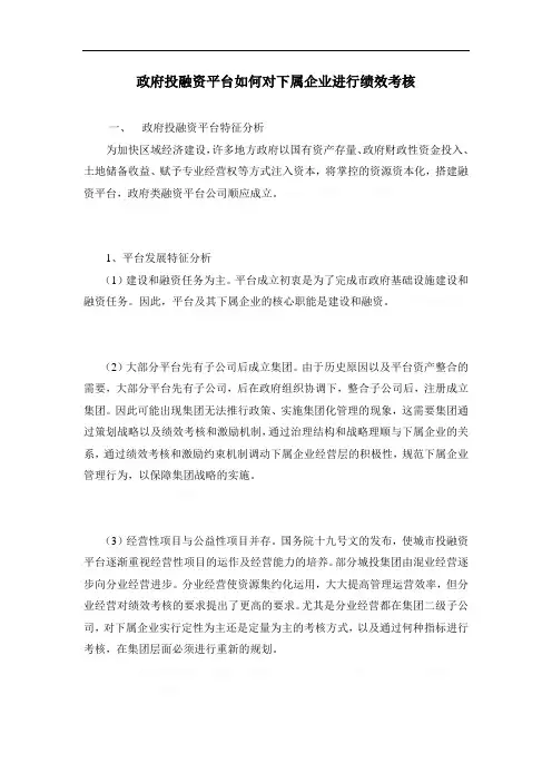 《政府投融资平台如何对下属企业进行绩效考核》