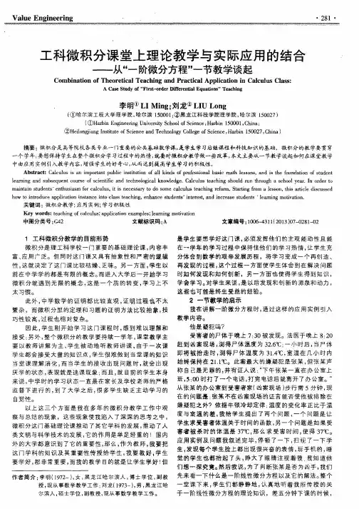 工科微积分课堂上理论教学与实际应用的结合——从“一阶微分方程”一节教学谈起