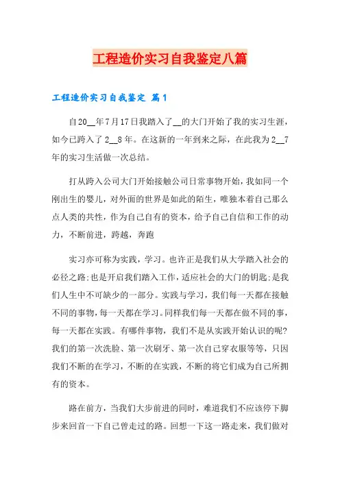 工程造价实习自我鉴定八篇