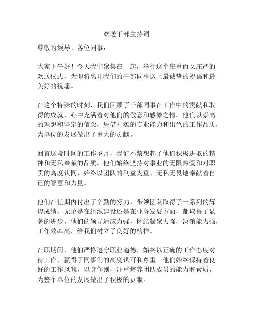 欢送干部主持词