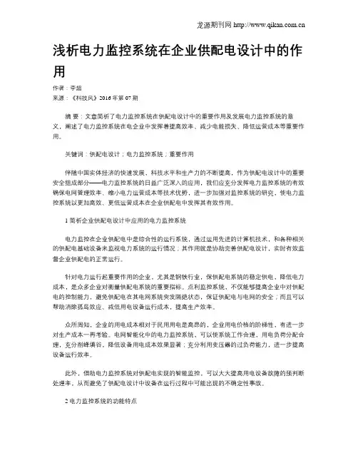 浅析电力监控系统在企业供配电设计中的作用