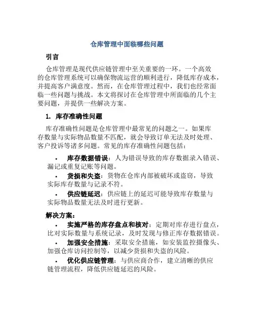 仓库管理中面临哪些问题