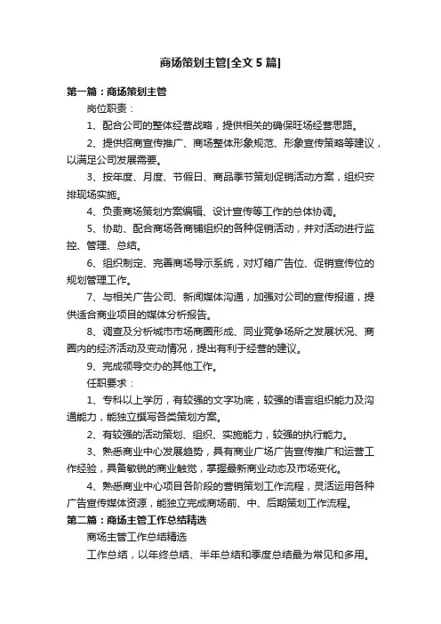 商场策划主管[全文5篇]