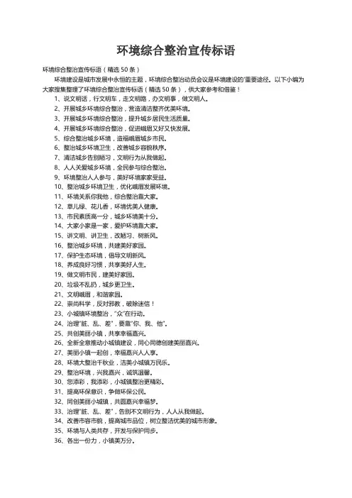 环境综合整治宣传标语（精选50条）