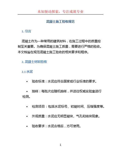 混凝土施工验收规范