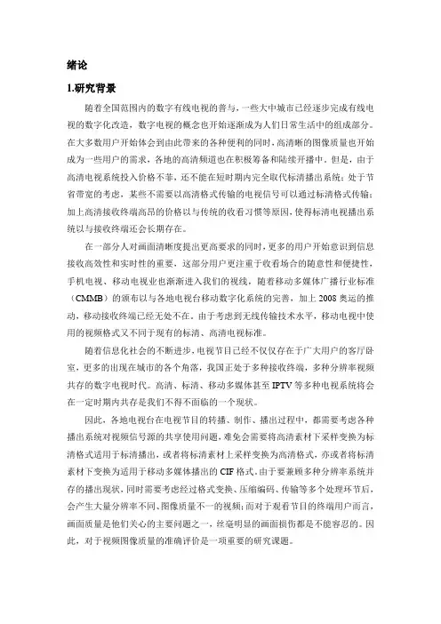 数字视频质量评价