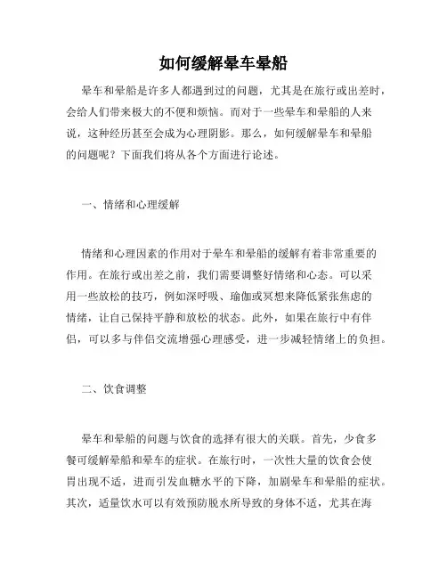 如何缓解晕车晕船