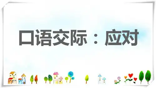 安徽专版2022春八年级语文下册第1单元口语交际：应对课件人教