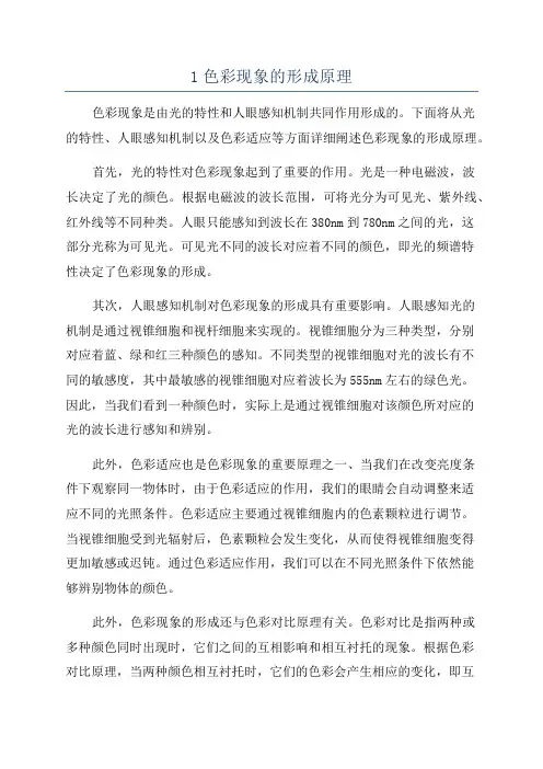 1色彩现象的形成原理