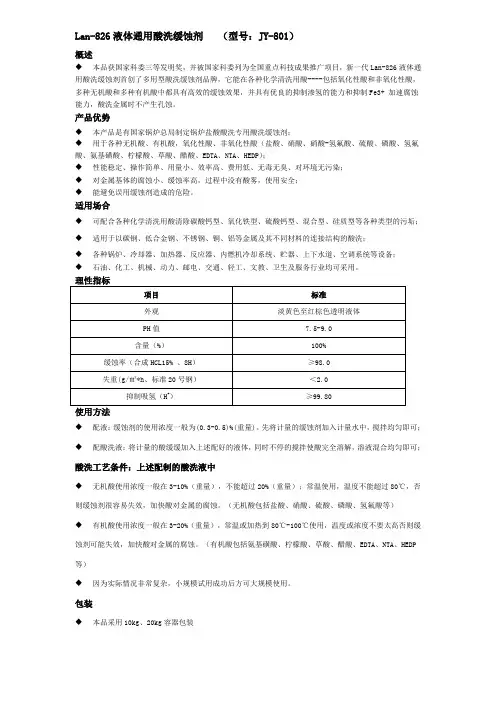 LAN-826通用酸洗缓蚀剂