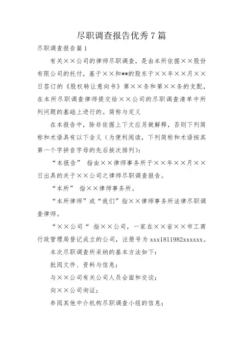 尽职调查报告优秀7篇