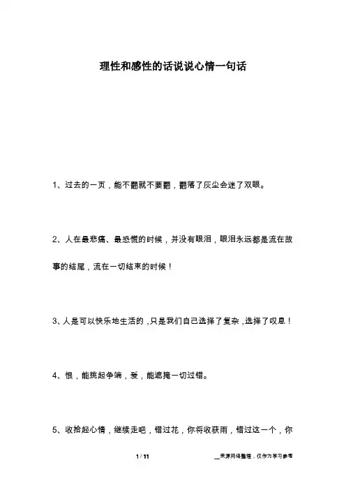 理性和感性的话说说心情一句话