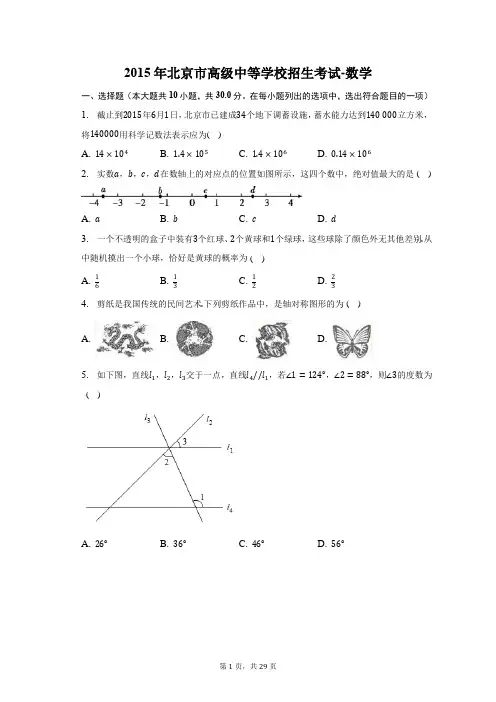 2015年北京市中考数学试卷-含答案详解