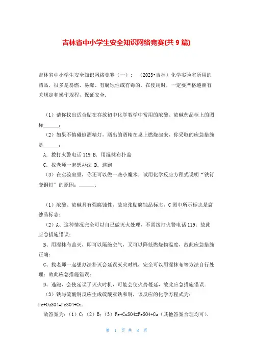 吉林省中小学生安全知识网络竞赛(共9篇)