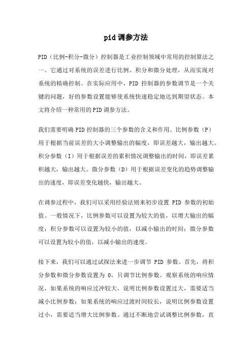 pid调参方法