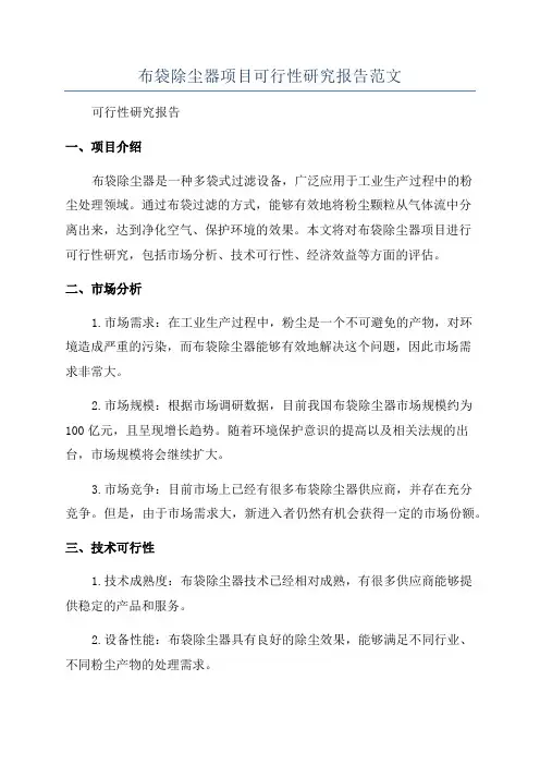 布袋除尘器项目可行性研究报告范文