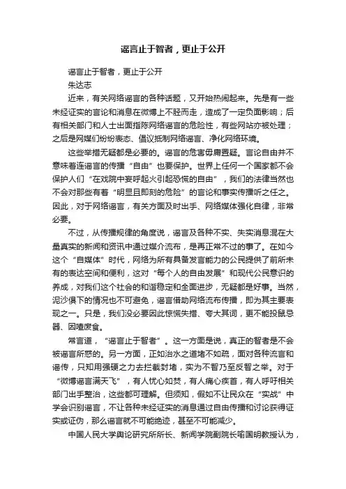 谣言止于智者，更止于公开