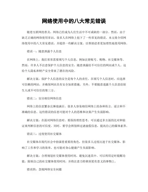 网络使用中的八大常见错误