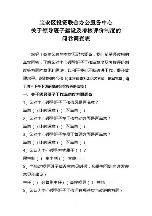 领导班子建设及考核评价制度的问卷调查表