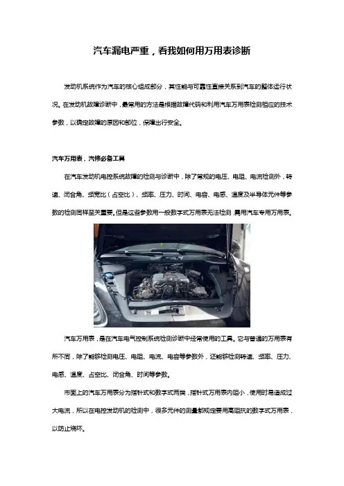 汽车漏电严重,看我如何用万用表诊断
