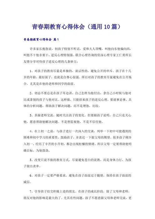 青春期教育心得体会(通用10篇)_1