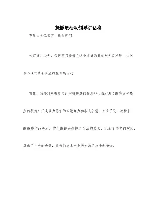 摄影展活动领导讲话稿