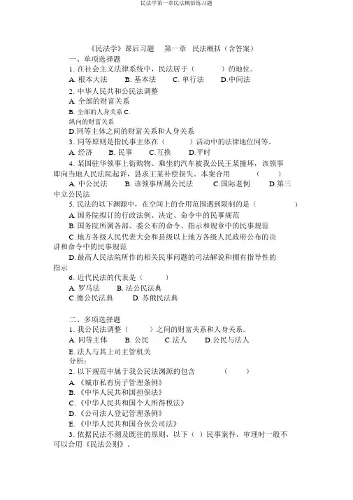 民法学第一章民法概述练习题